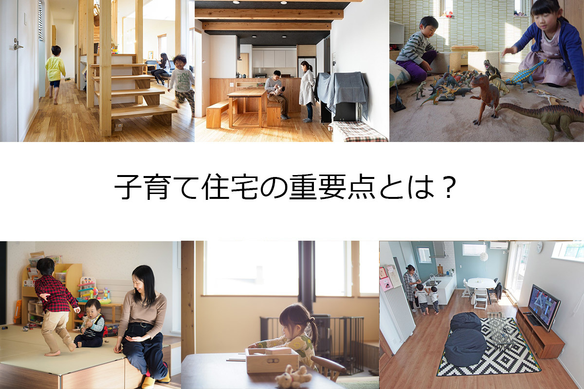 「子育て住宅」の重要点は?