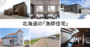 北海道の「漁師住宅」5選