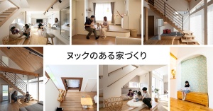 ヌックのある家づくり 7選