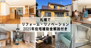 札幌でリフォーム・リノベーション 住宅補助金も詳しく解説