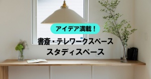 アイデア満載!書斎、テレワーク・スタディスペース