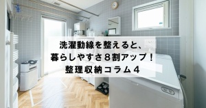 洗濯動線を整えると、暮らしやすさ8割アップ! 整理収納コラム4