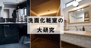 メーカーの造作風洗面化粧台も人気!洗面化粧室の大研究