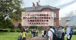 札幌建築鑑賞会の赤れんが庁舎見学に参加しました!