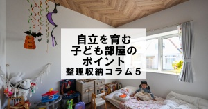 自立を育む子ども部屋のポイント 整理収納コラム5