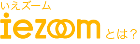 iezoom(いえズーム)とは?